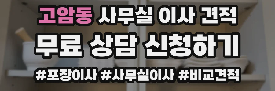 고암동 사무실 이사 견적