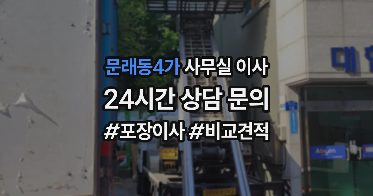 문래동4가 사무실 이사