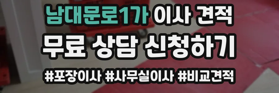 남대문로1가 이사 견적