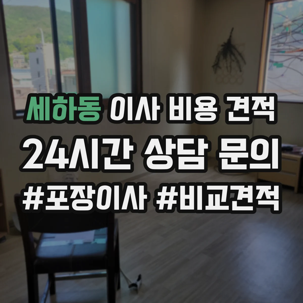 세하동 이사 비용 견적