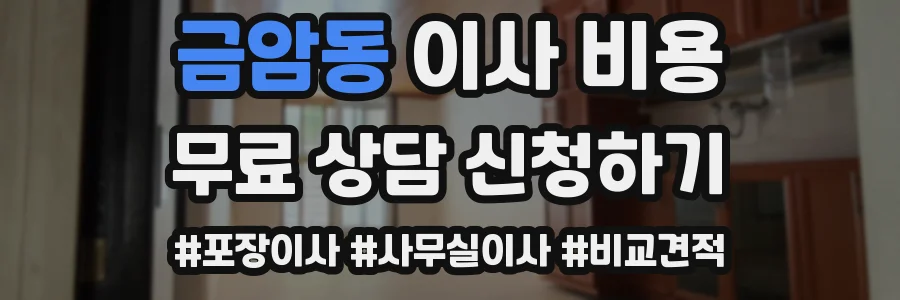 금암동 이사 비용