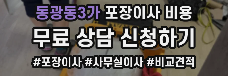 동광동3가 포장이사 비용