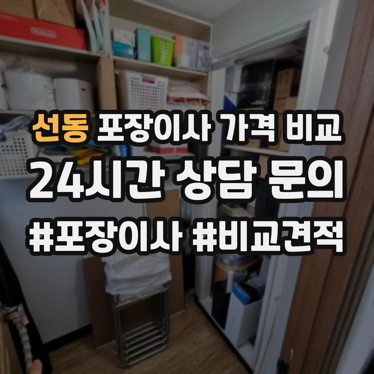 선동 포장이사 가격 비교