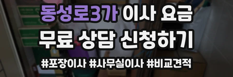 동성로3가 이사 요금