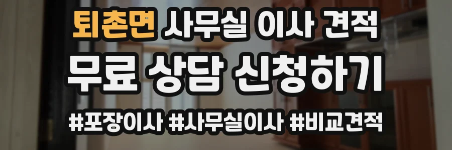 퇴촌면 사무실 이사 견적