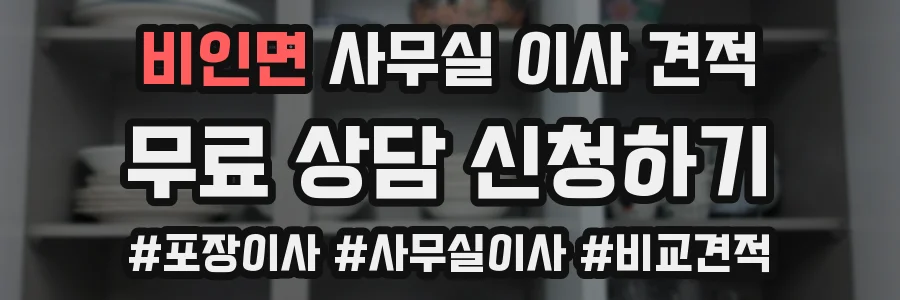 비인면 사무실 이사 견적