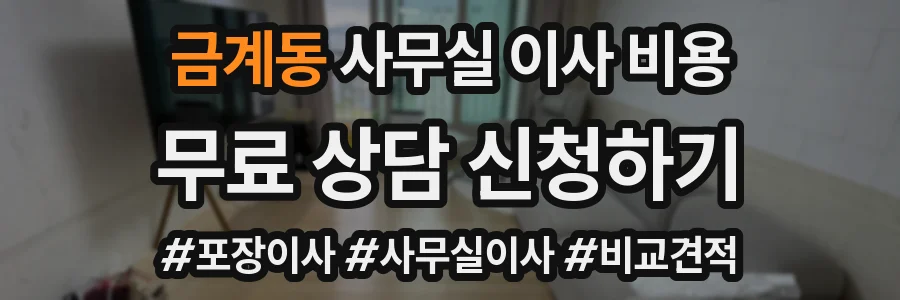 금계동 사무실 이사 비용