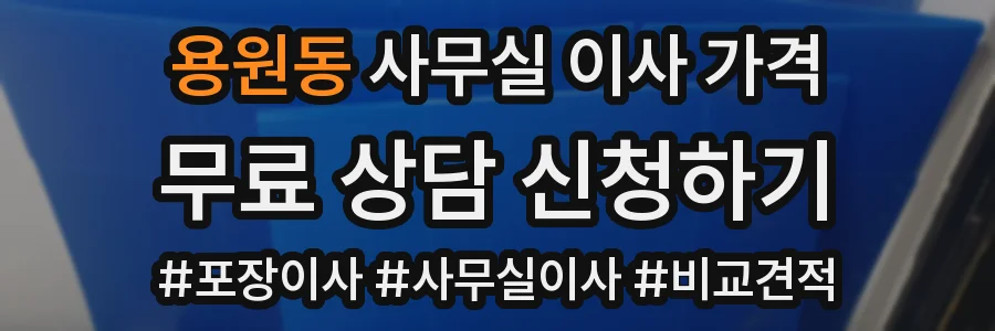 용원동 사무실 이사 가격