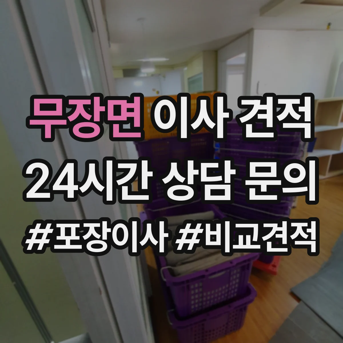 무장면 이사 견적