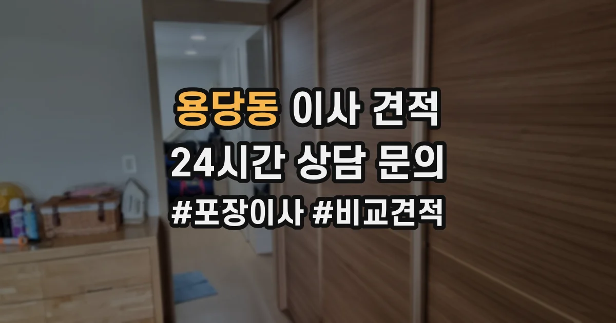 용당동 이사 견적