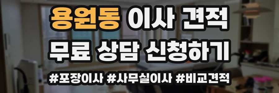 용원동 이사 견적