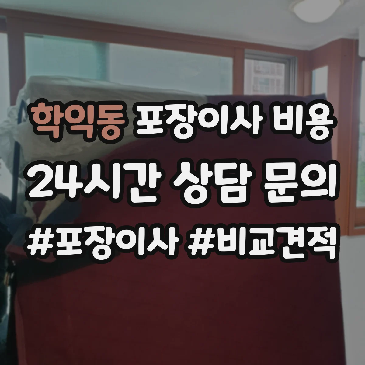 학익동 포장이사 비용