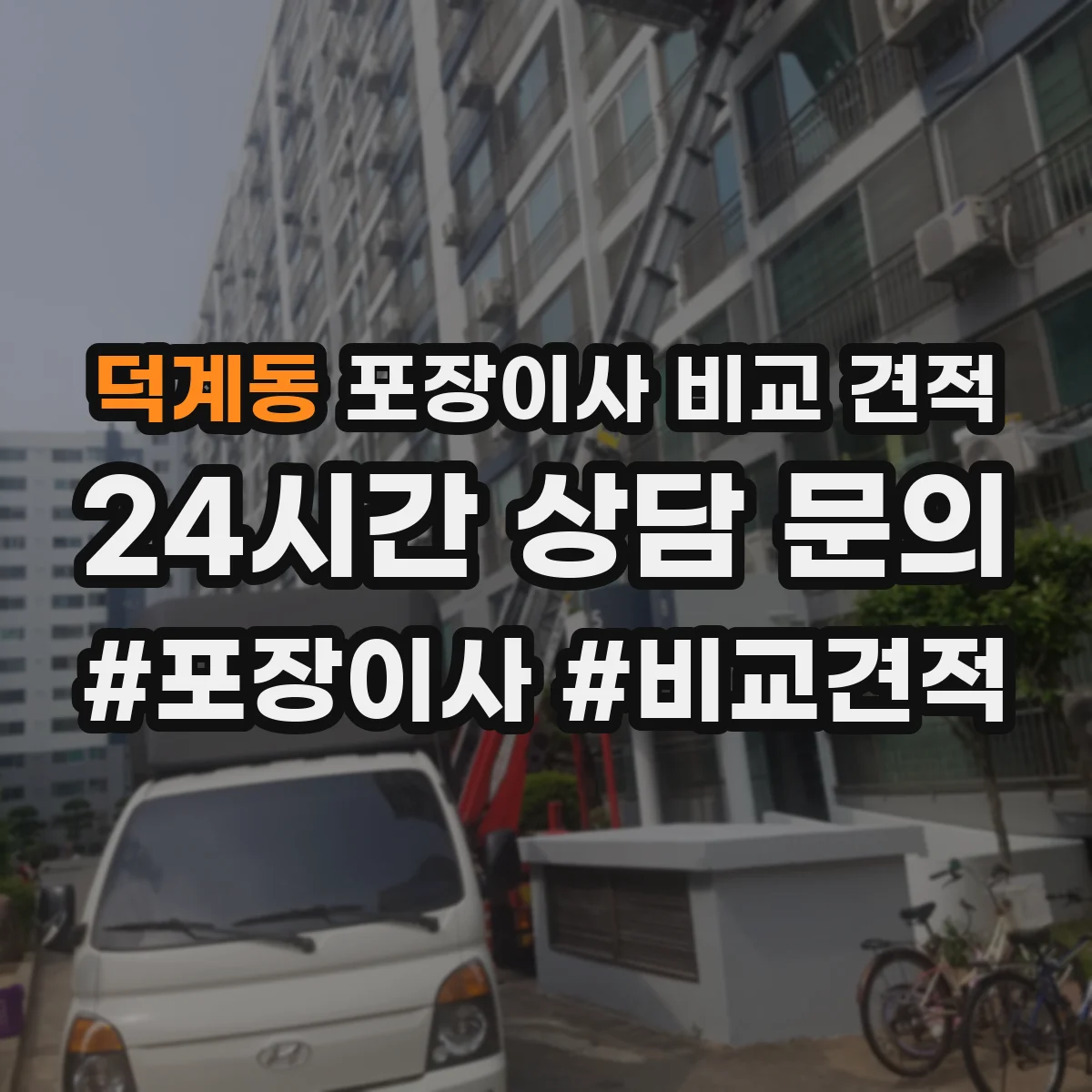 덕계동 포장이사 비교 견적