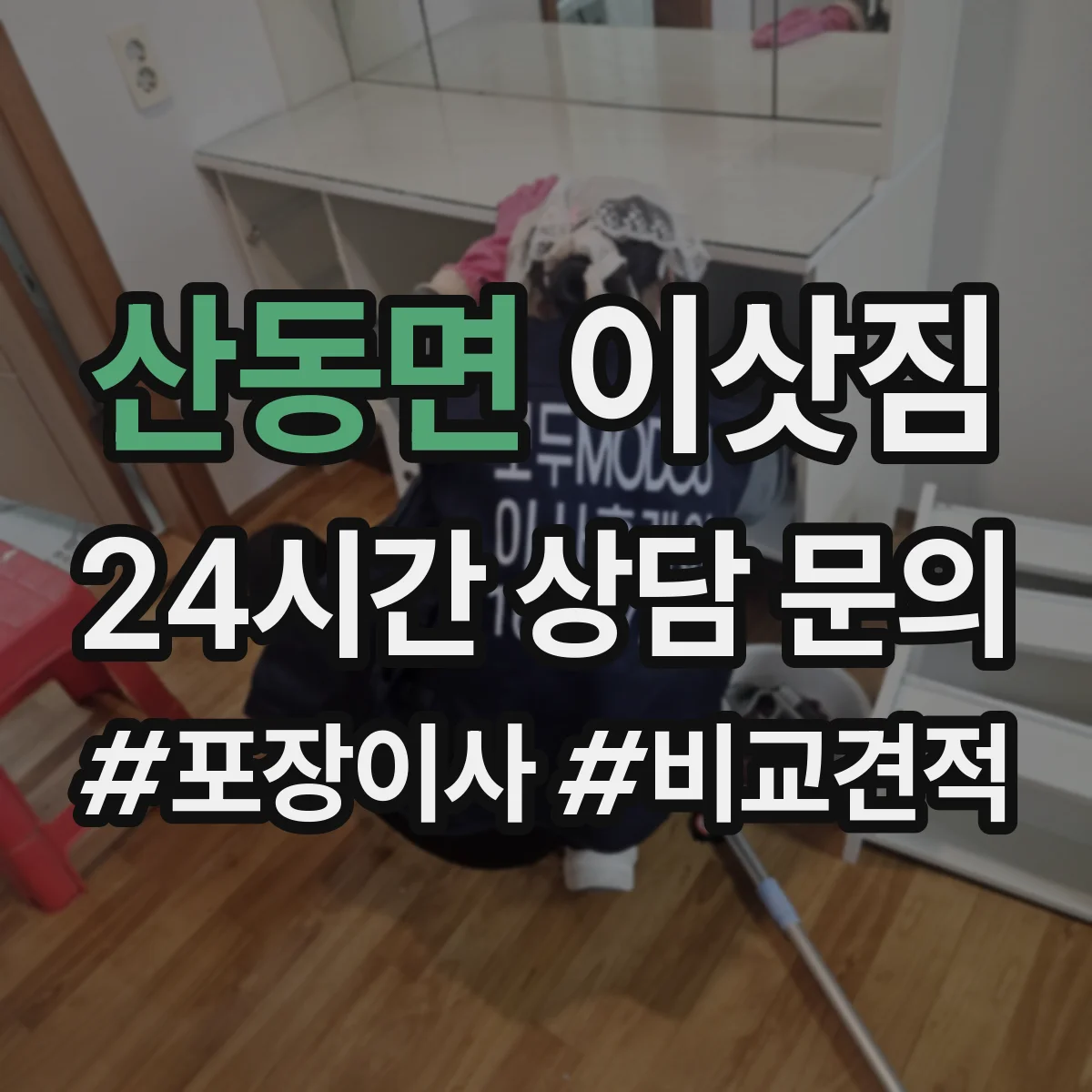 산동면 이삿짐