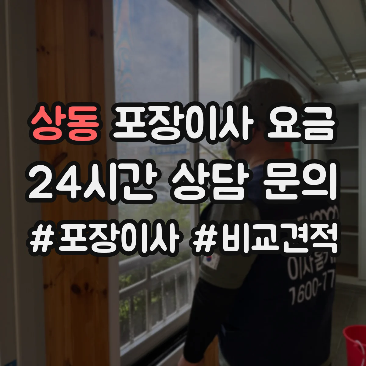 상동 포장이사 요금
