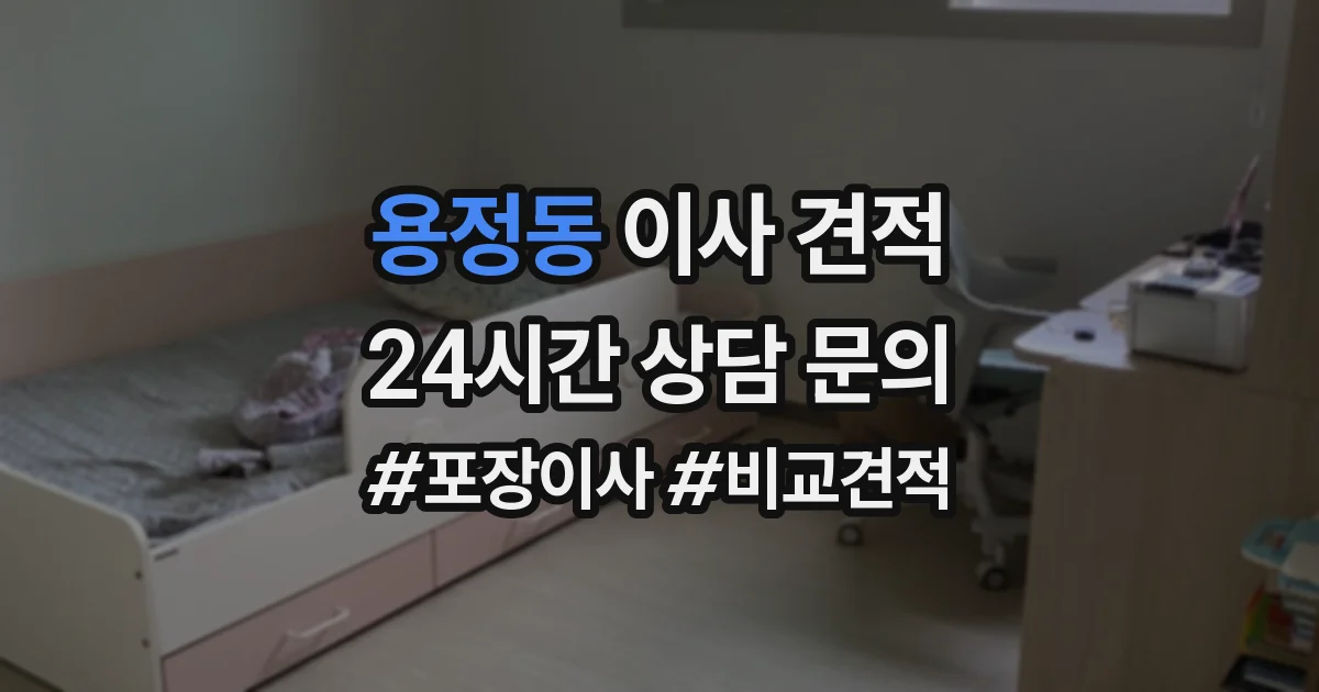 용정동 이사 견적