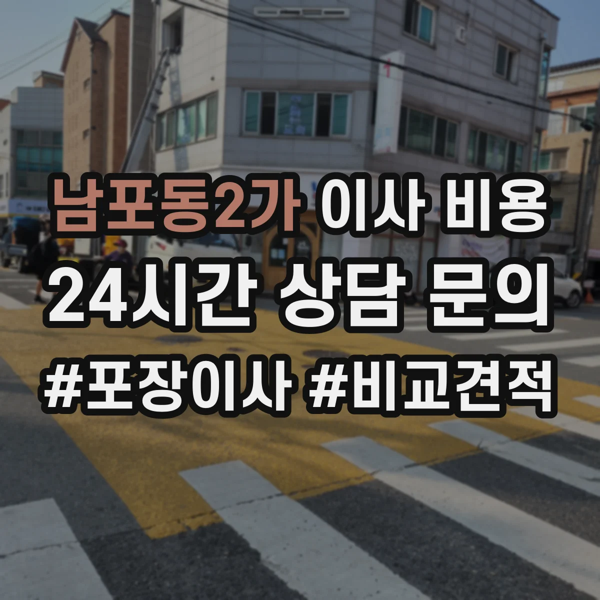 남포동2가 이사 비용