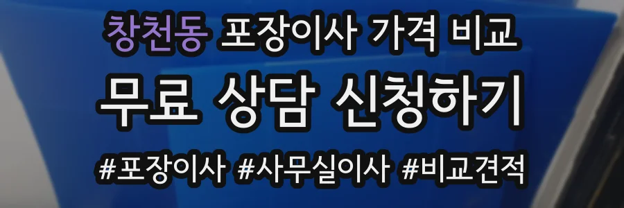 창천동 포장이사 가격 비교