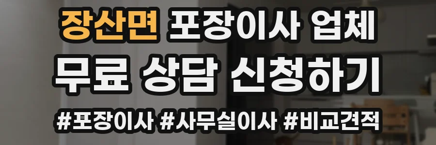 장산면 포장이사 업체