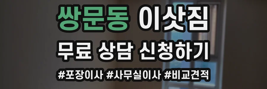 쌍문동 이삿짐