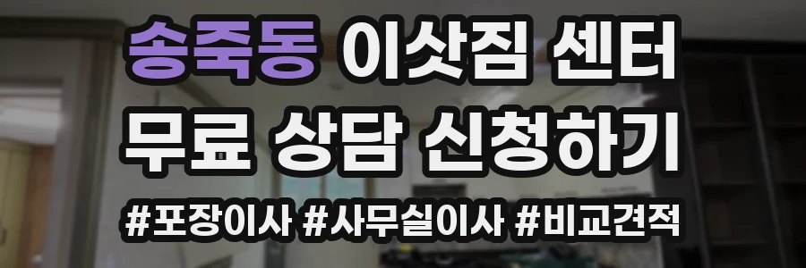 송죽동 이삿짐 센터