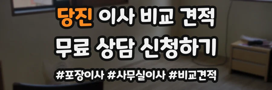 당진 이사 비교 견적