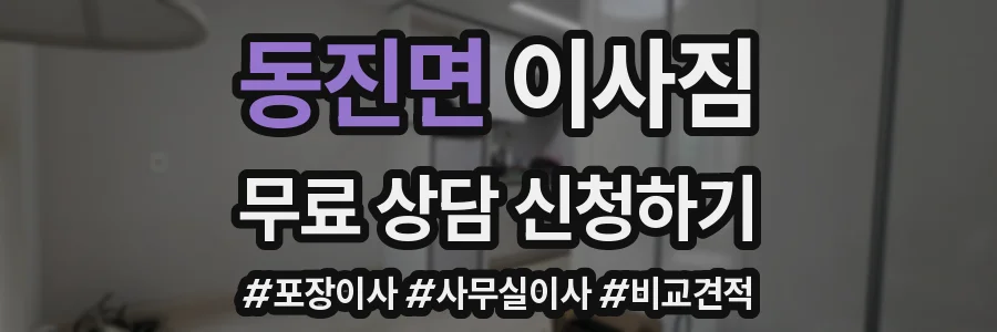 동진면 이사짐