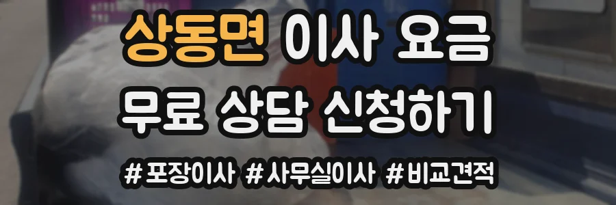 상동면 이사 요금