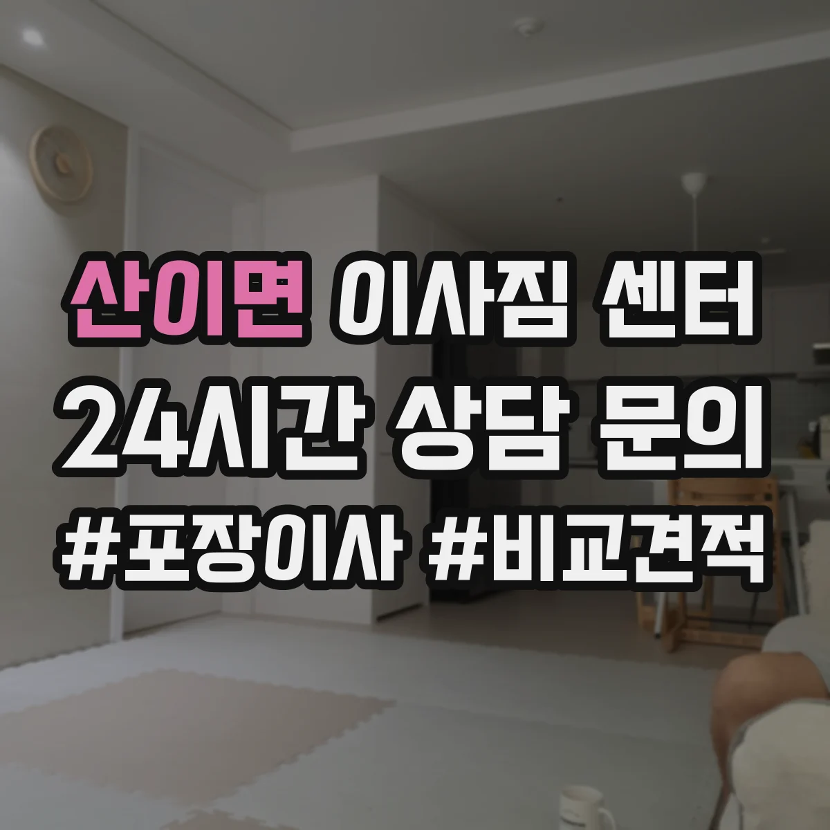 산이면 이사짐 센터
