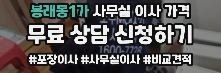 봉래동1가 사무실 이사 가격