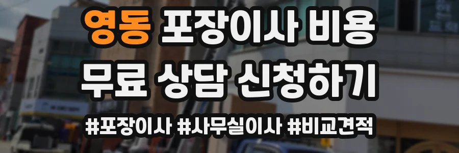 영동 포장이사 비용