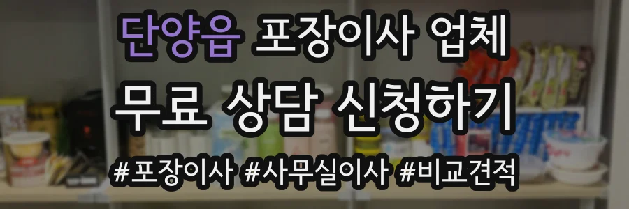 단양읍 포장이사 업체