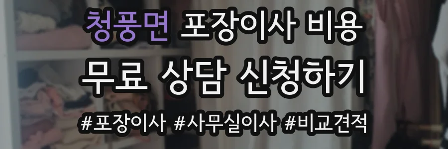 청풍면 포장이사 비용
