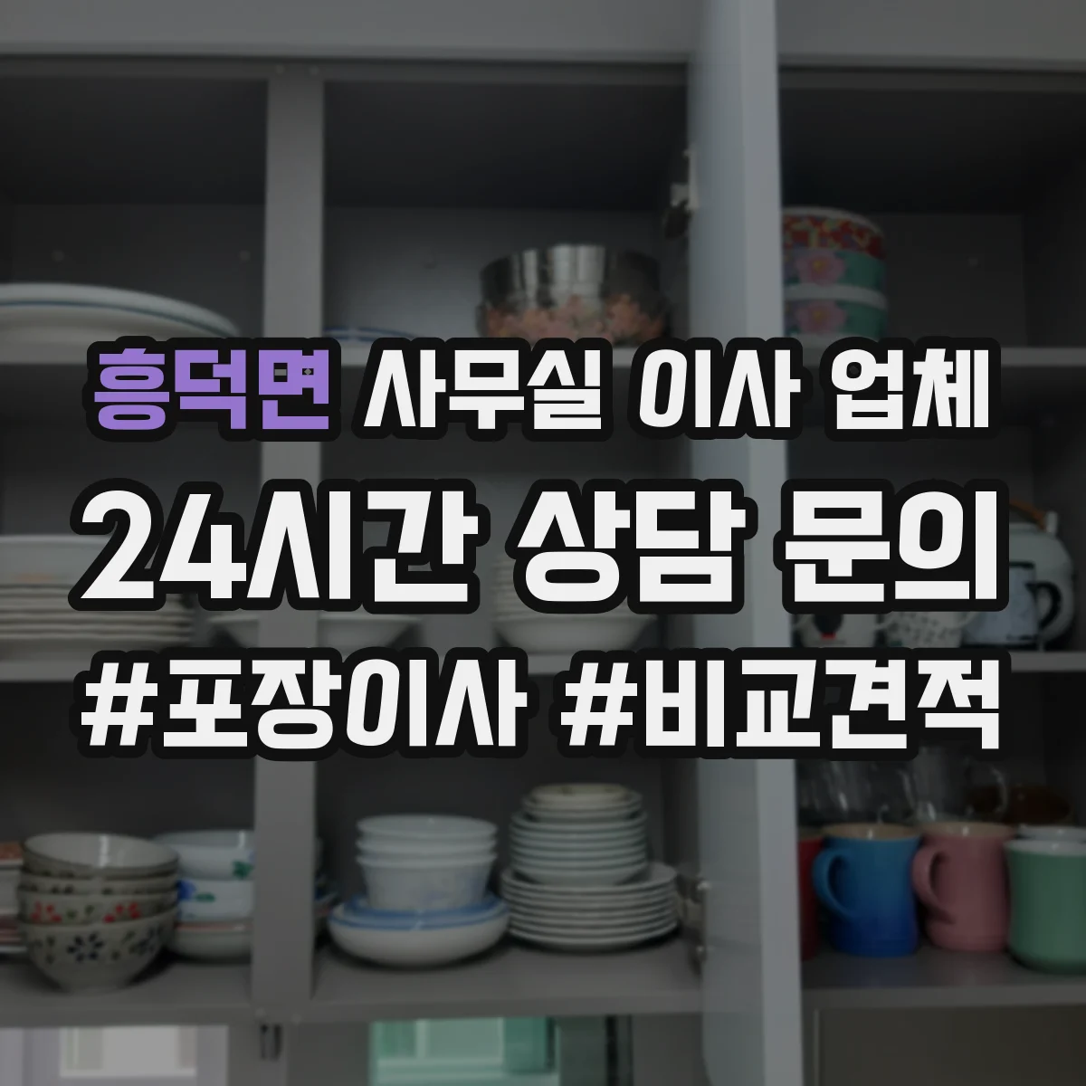 흥덕면 사무실 이사 업체