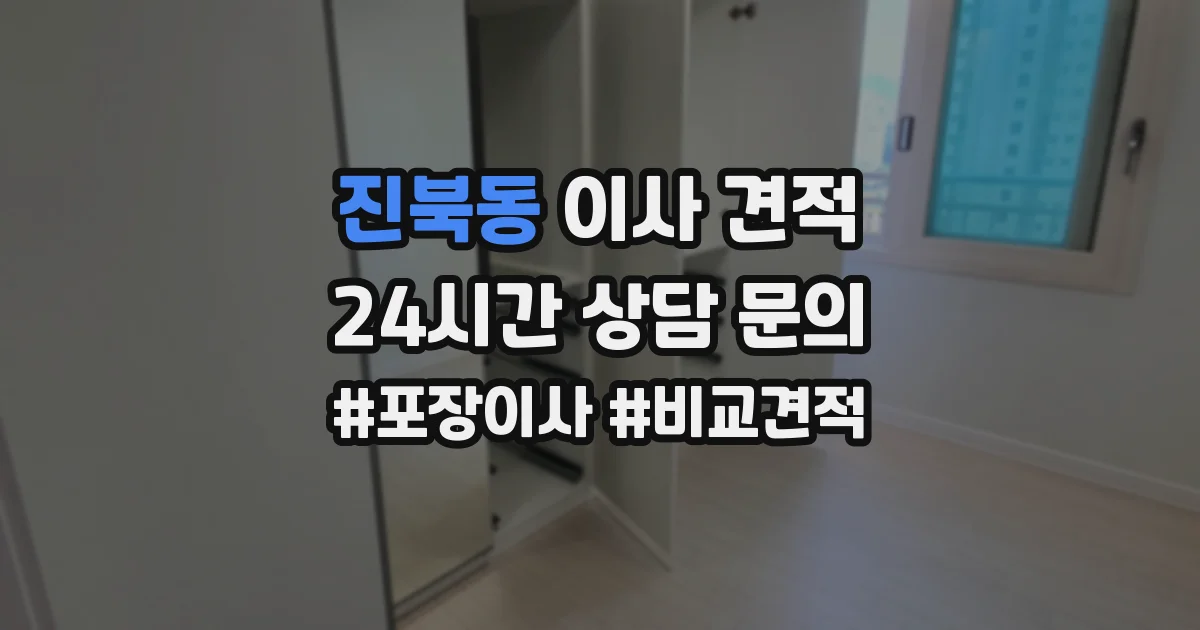 진북동 이사 견적