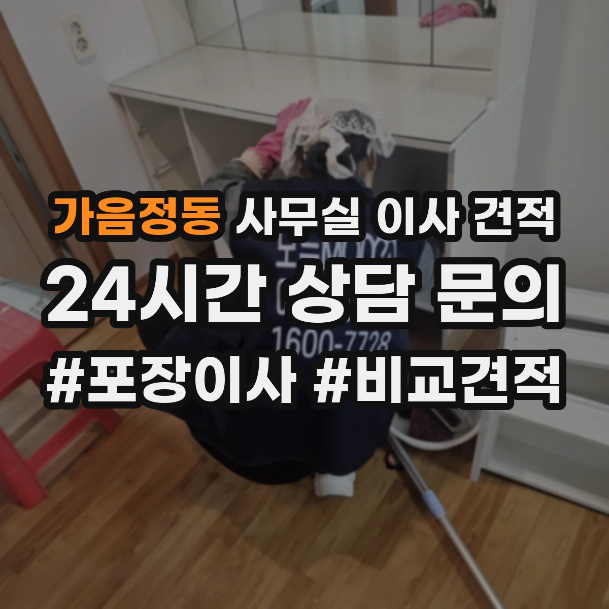 가음정동 사무실 이사 견적