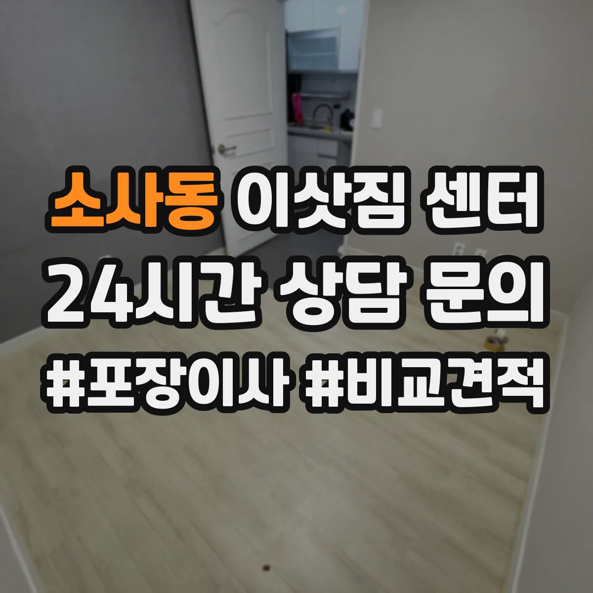 소사동 이삿짐 센터