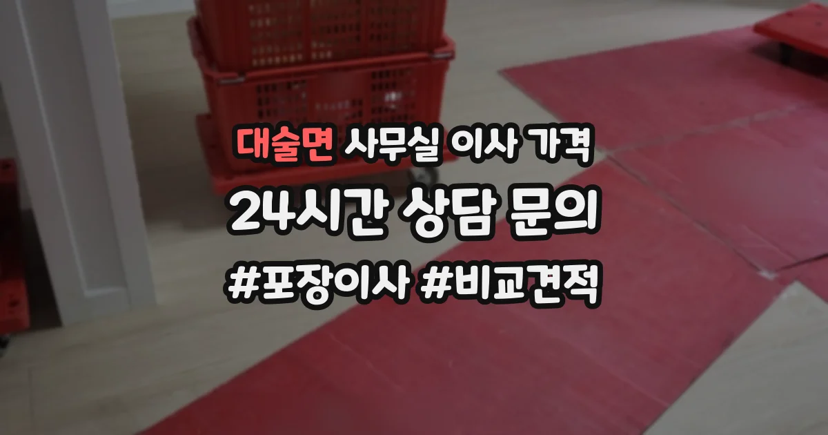 대술면 사무실 이사 가격