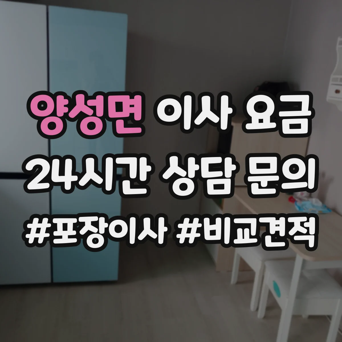 양성면 이사 요금