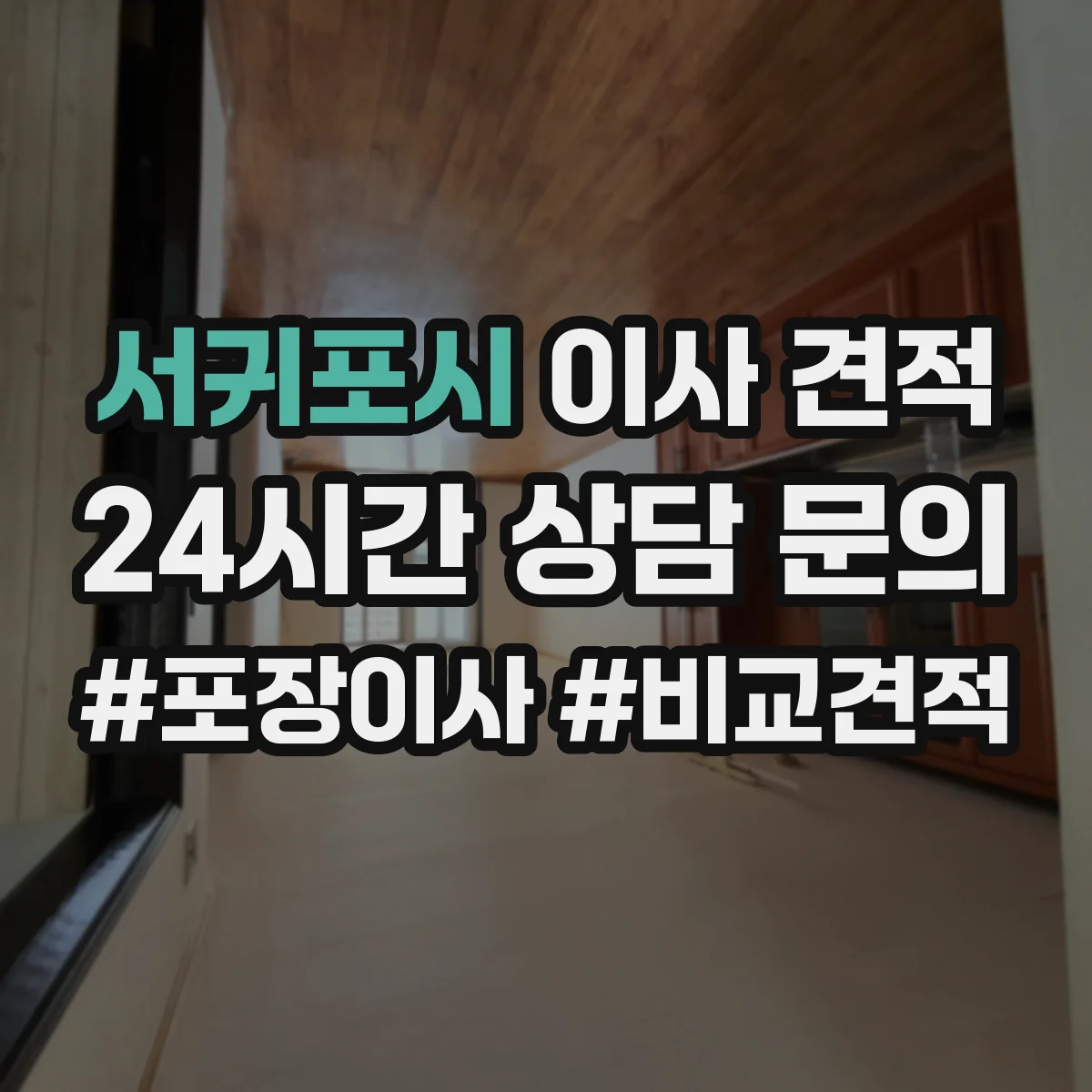 서귀포시 이사 견적