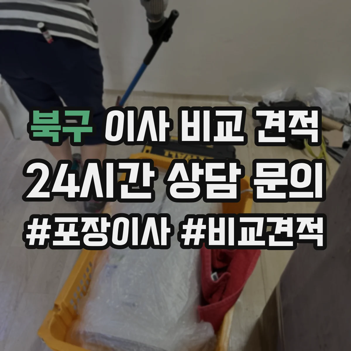 북구 이사 비교 견적