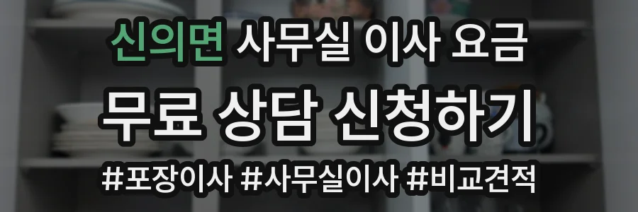 신의면 사무실 이사 요금