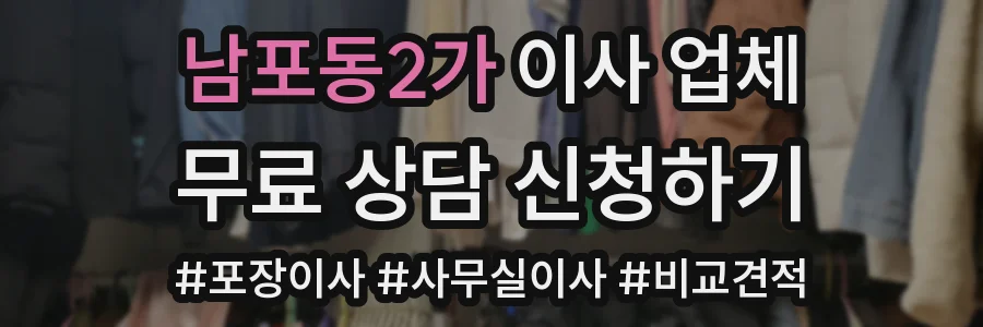 남포동2가 이사 업체