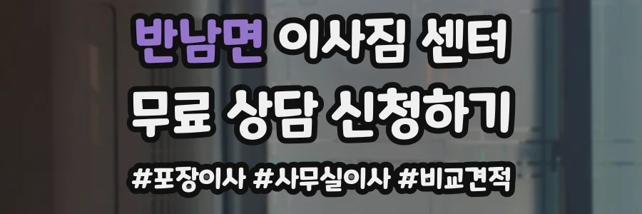 반남면 이사짐 센터