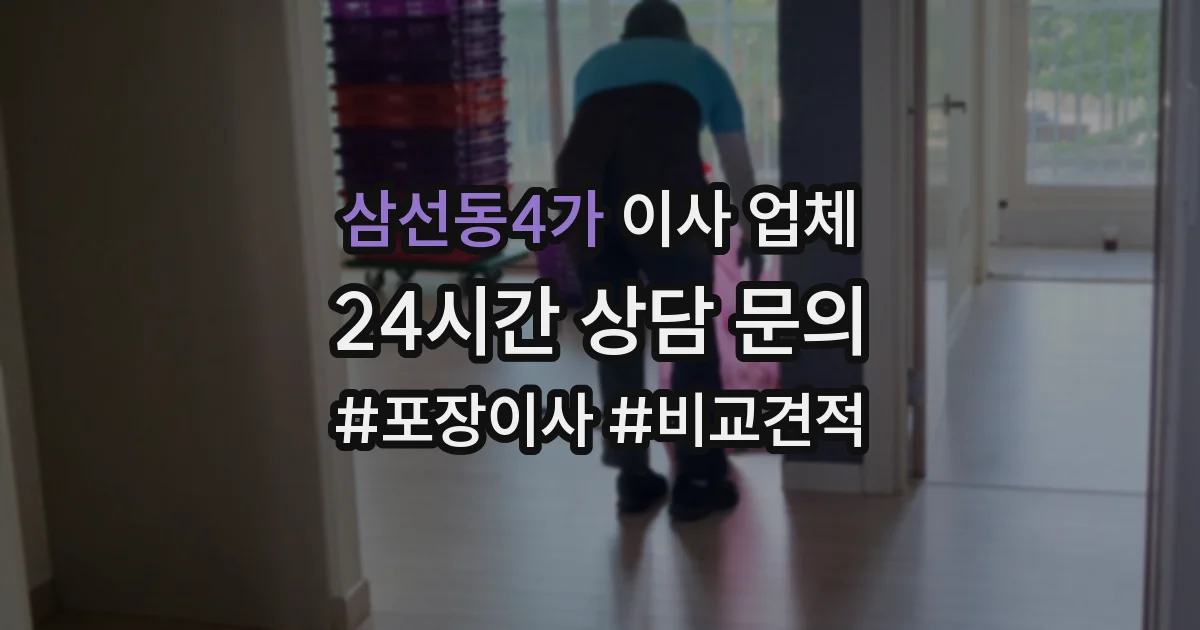 삼선동4가 이사 업체