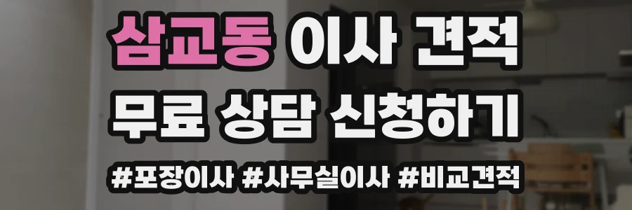 삼교동 이사 견적