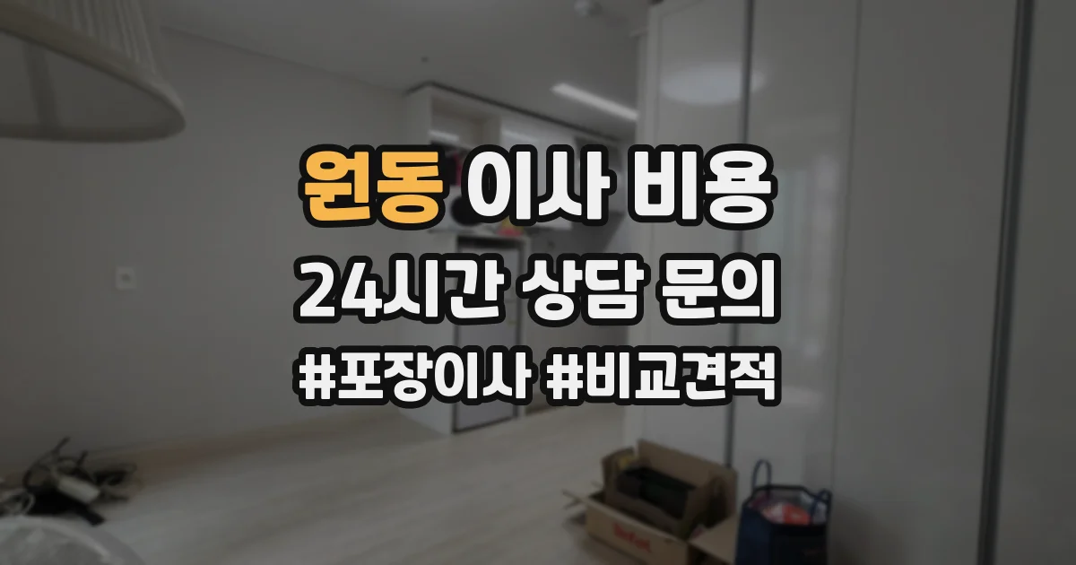 원동 이사 비용