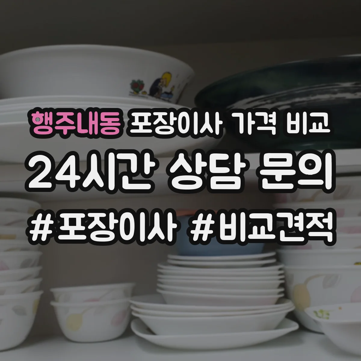 행주내동 포장이사 가격 비교