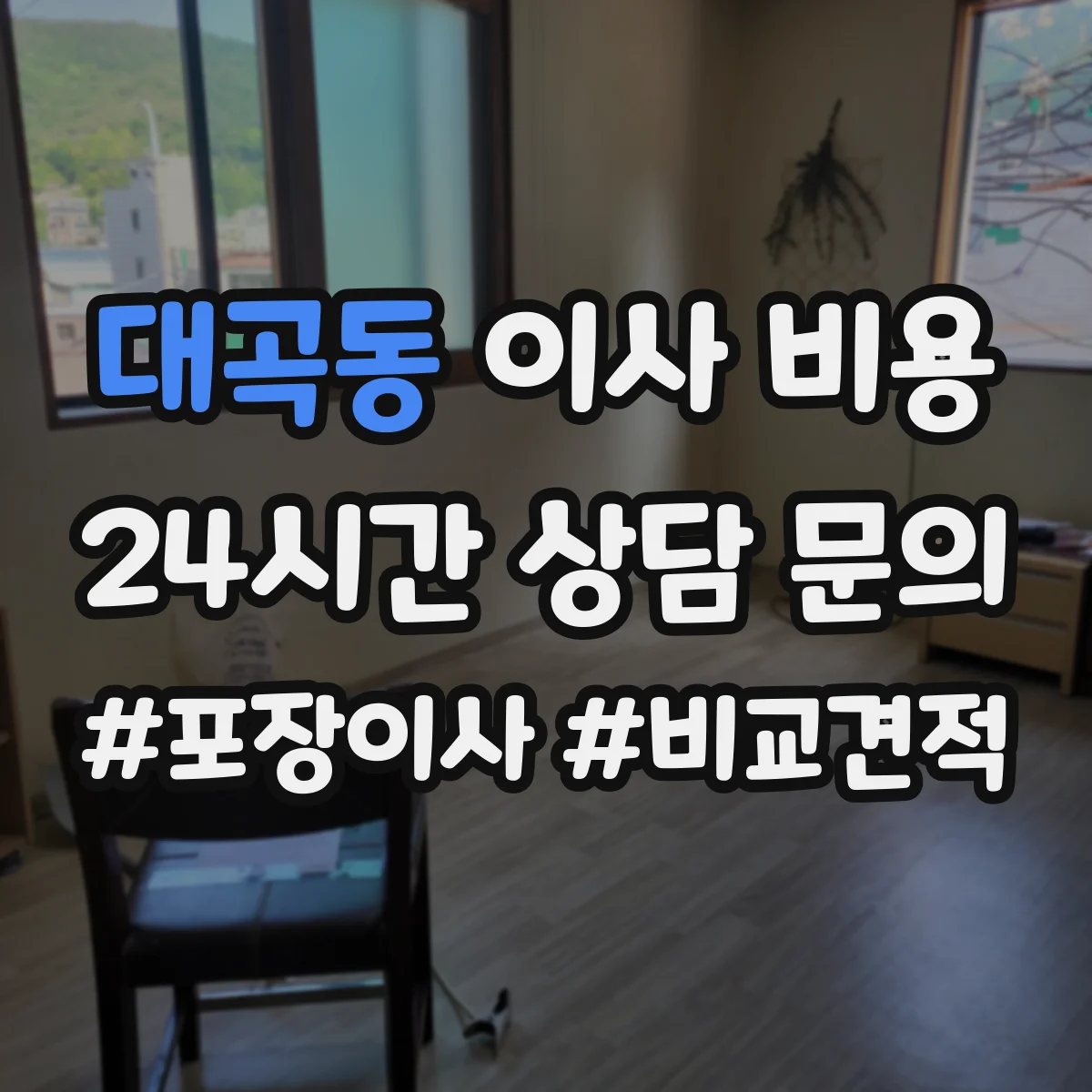 대곡동 이사 비용