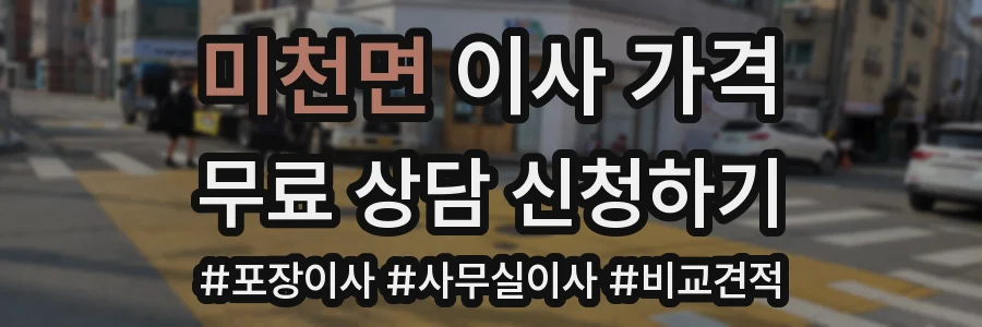 미천면 이사 가격